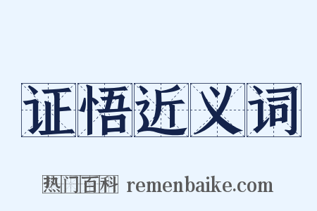 证悟近义词是什么意思的图片